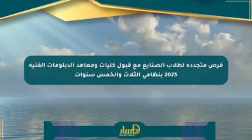 فرص متجددة لطلاب الصنايع مع قبول كليات ومعاهد الدبلومات الفنية 2025 بنظامي الثلاث والخمس سنوات